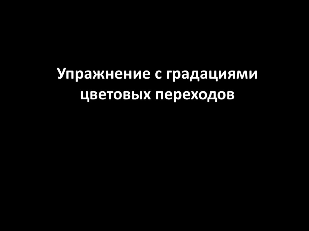 Упражнение с градациями цветовых переходов