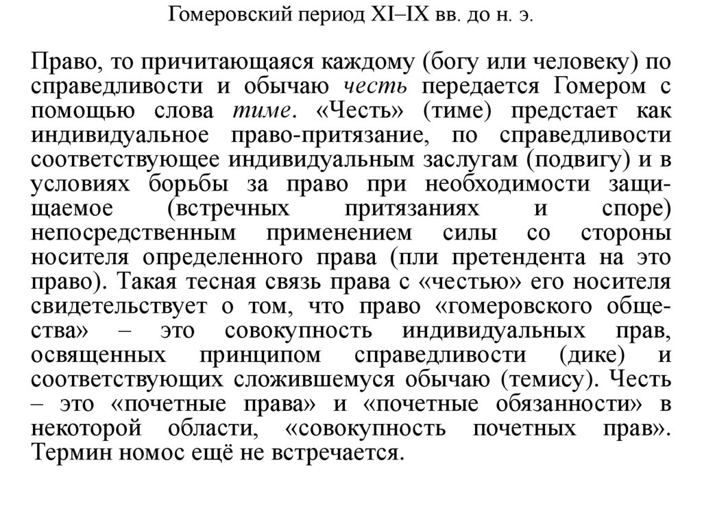 Гомеровский период XI–IX вв. до н. э.