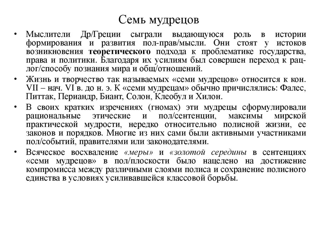 Семь мудрецов