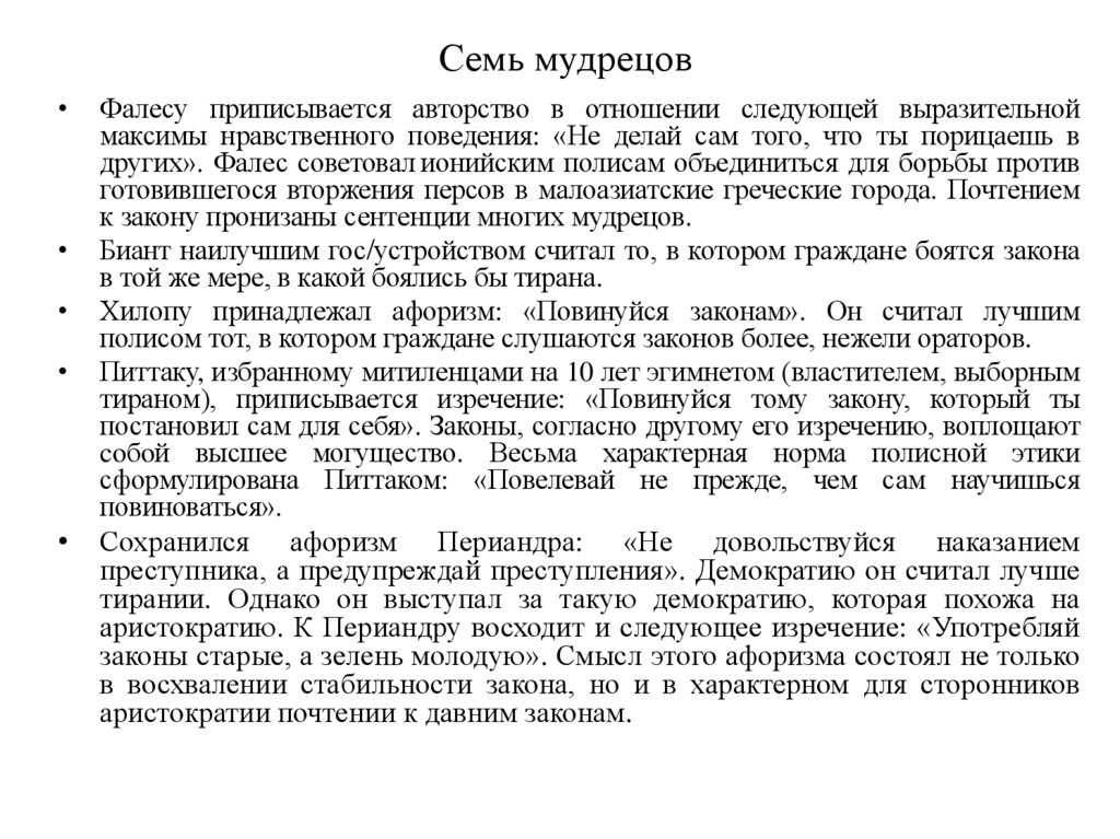 Семь мудрецов