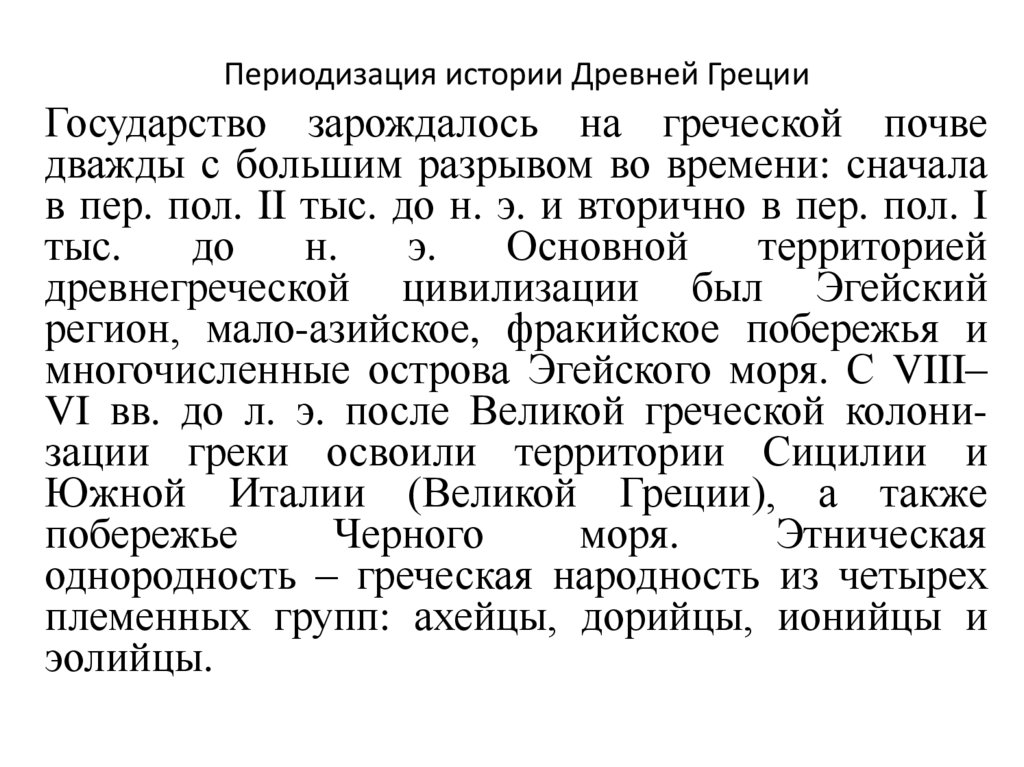 Периодизация истории Древней Греции