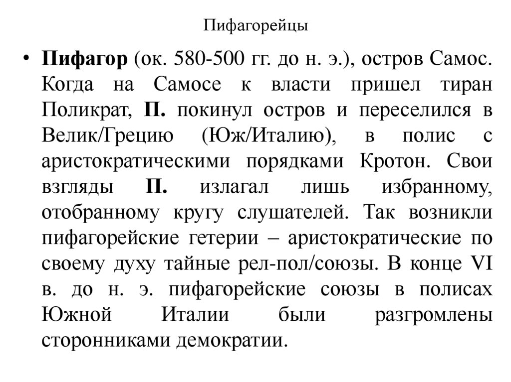 Пифагорейцы