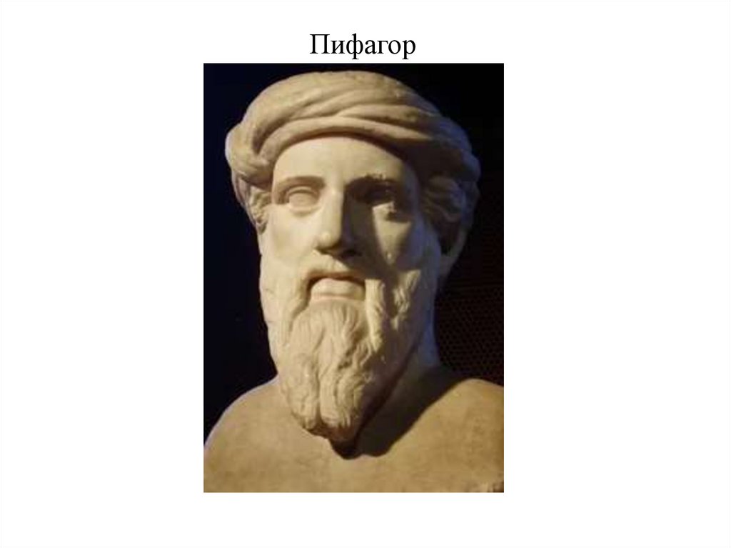 Пифагор