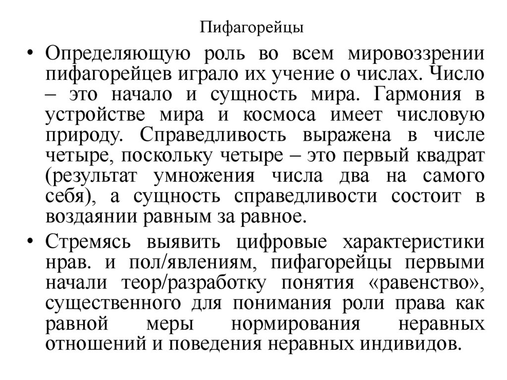 Пифагорейцы