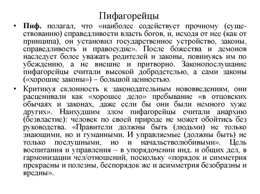 Пифагорейцы