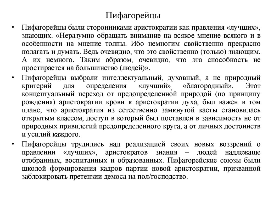 Пифагорейцы