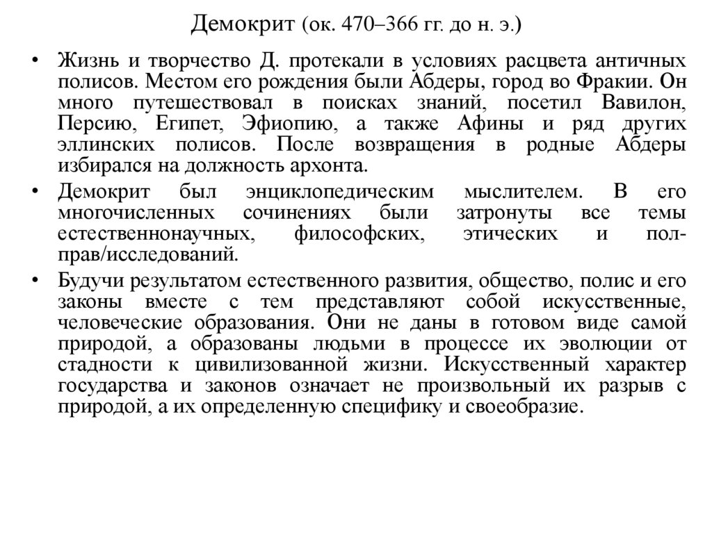 Демокрит (ок. 470–366 гг. до н. э.)