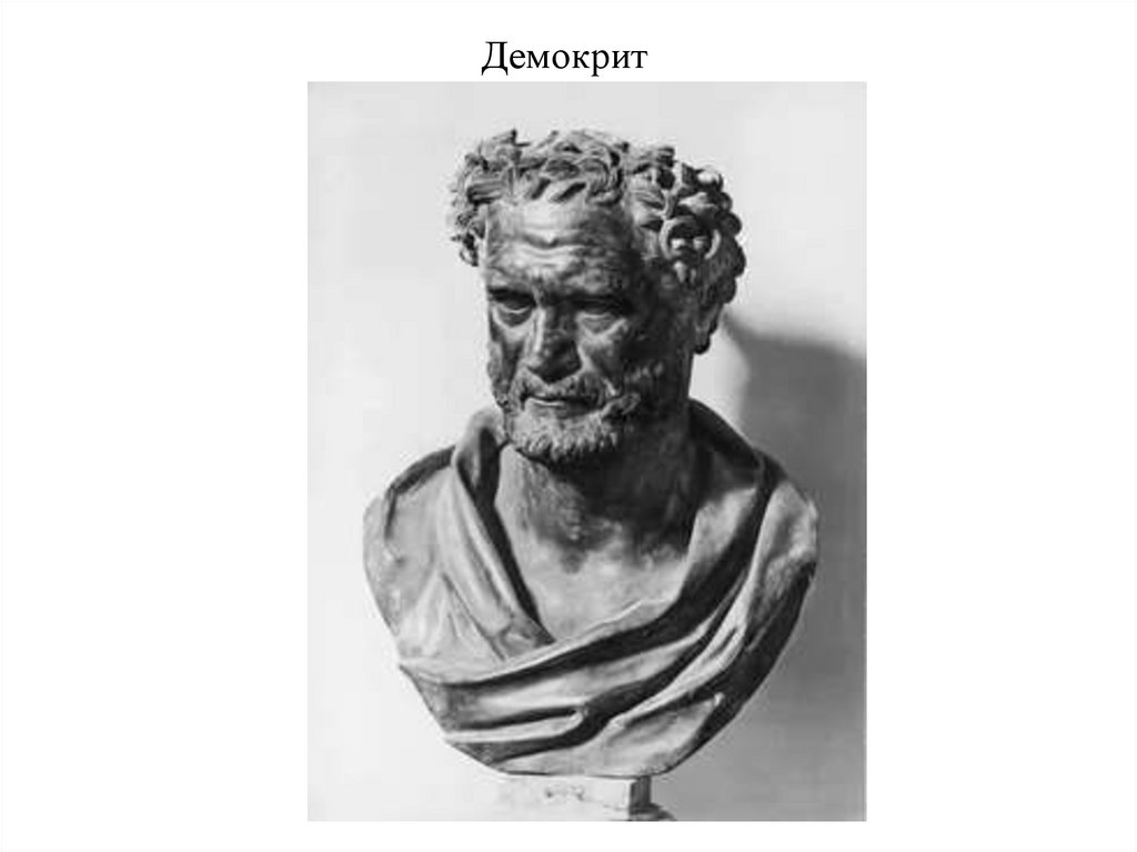 Демокрит