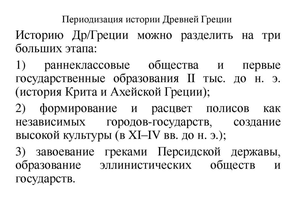 Периодизация истории Древней Греции