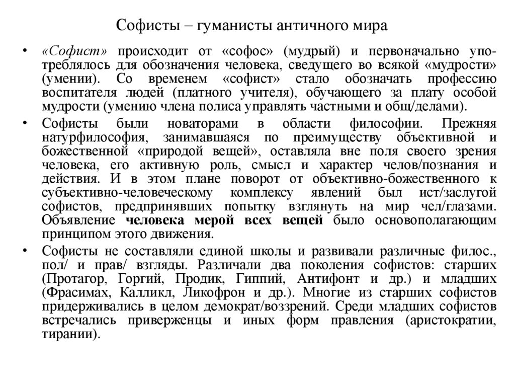 Софисты – гуманисты античного мира