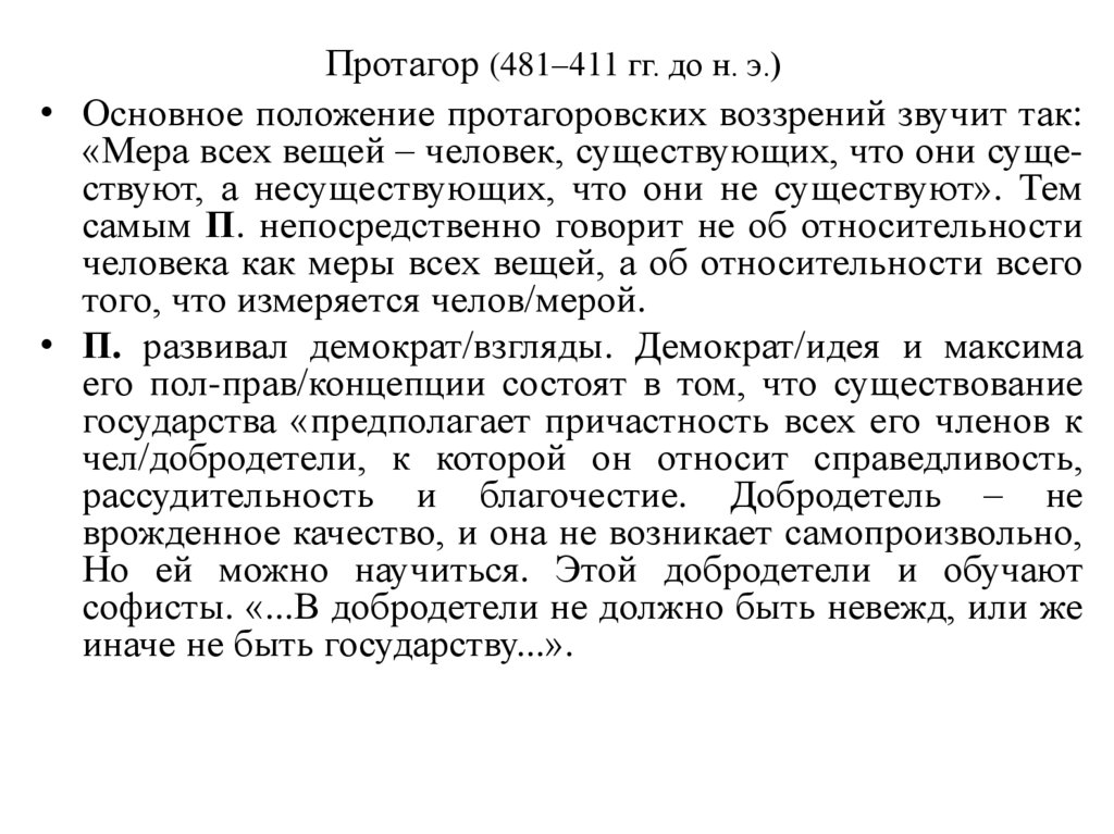 Протагор (481–411 гг. до н. э.)