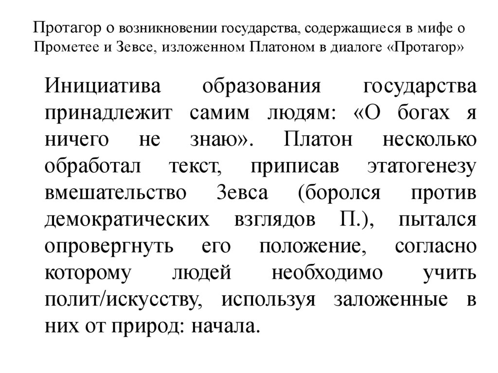 Протагор о воз­никновении государства, содер­жащиеся в мифе о Прометее и Зевсе, изложенном Платоном в диалоге «Протагор»