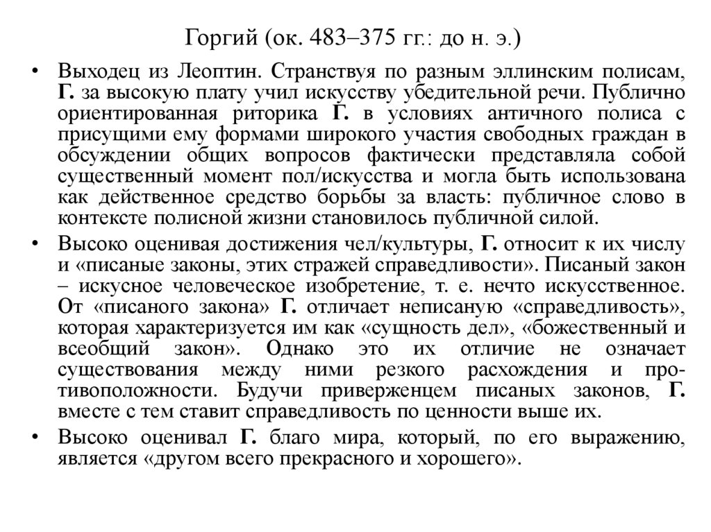 Горгий (ок. 483–375 гг.: до н. э.)