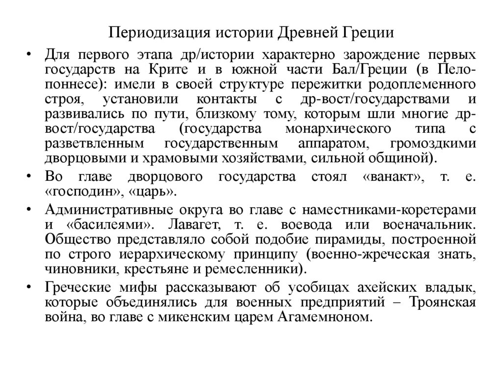 Периодизация истории Древней Греции