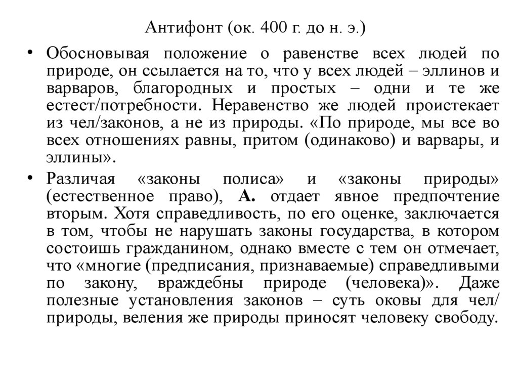 Антифонт (ок. 400 г. до н. э.)