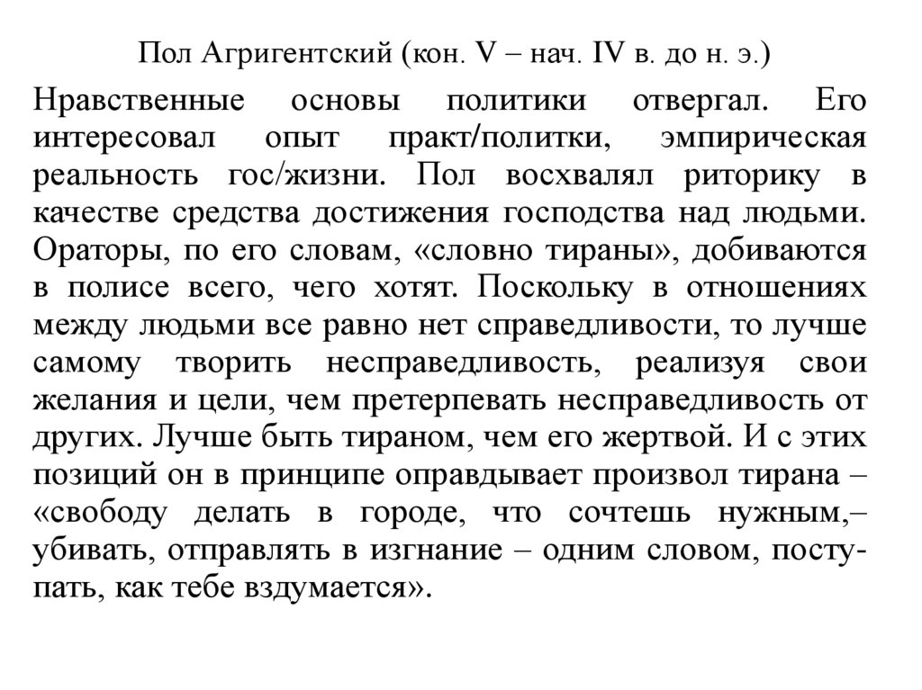 Пол Агригентский (кон. V – нач. IV в. до н. э.)