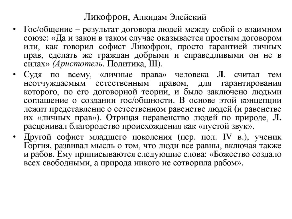 Ликофрон, Алкидам Элейский