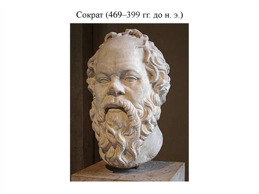 Сократ (469–399 гг. до н. э.)