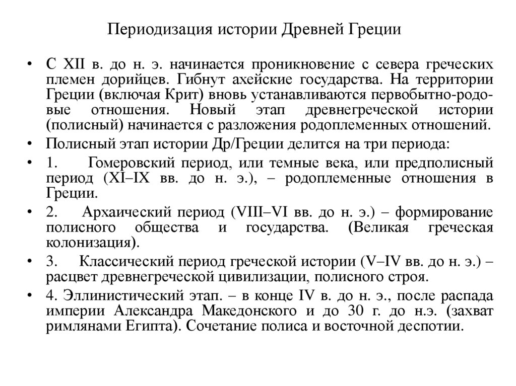 Периодизация истории Древней Греции