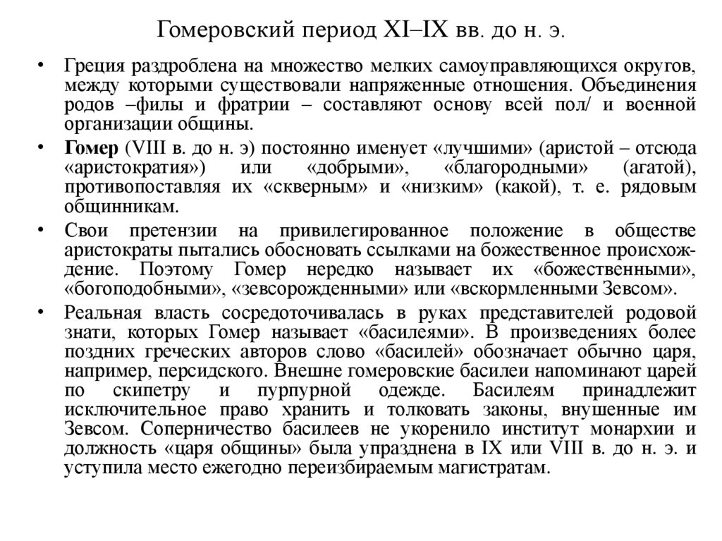 Гомеровский период XI–IX вв. до н. э.