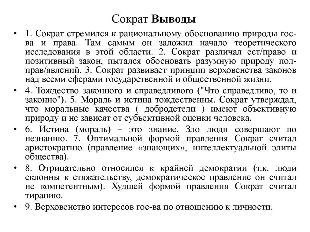 Сократ Выводы