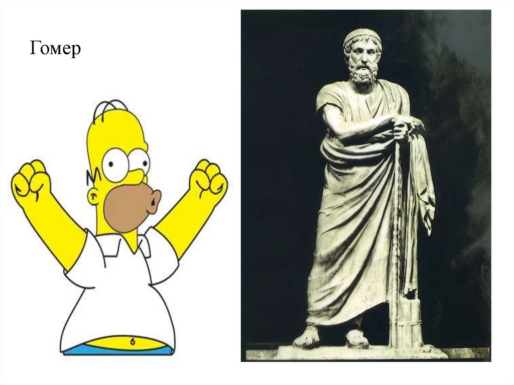 Гомер