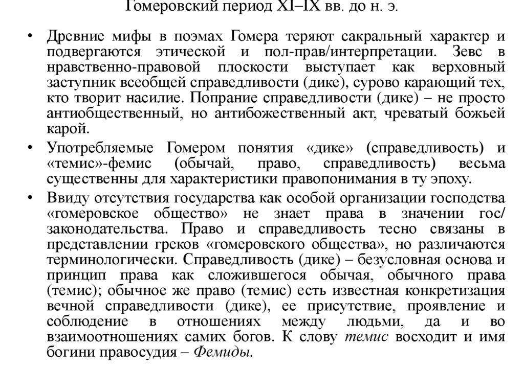 Гомеровский период XI–IX вв. до н. э.