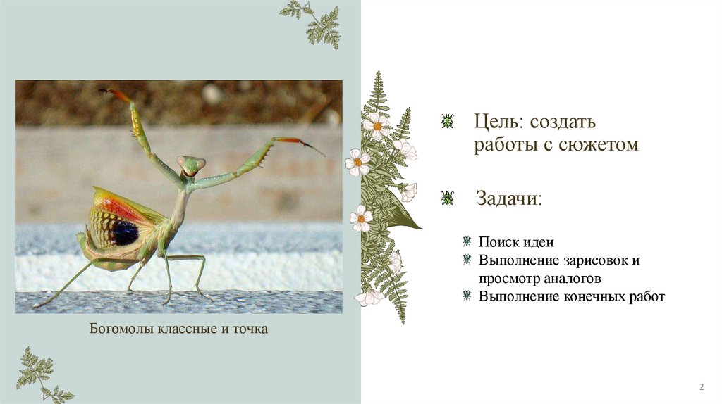 Цель: создать работы с сюжетом