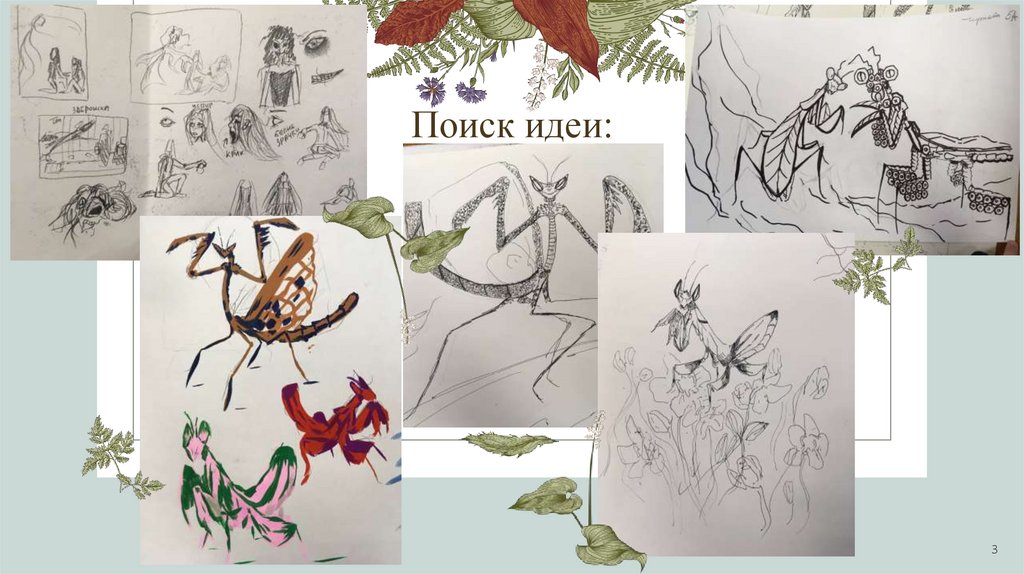 Поиск идеи: