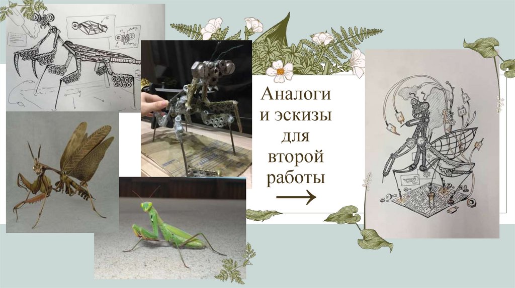 Аналоги и эскизы для второй работы