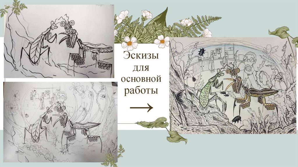 Эскизы для основной работы