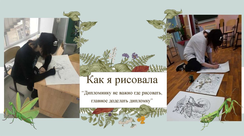 Как я рисовала