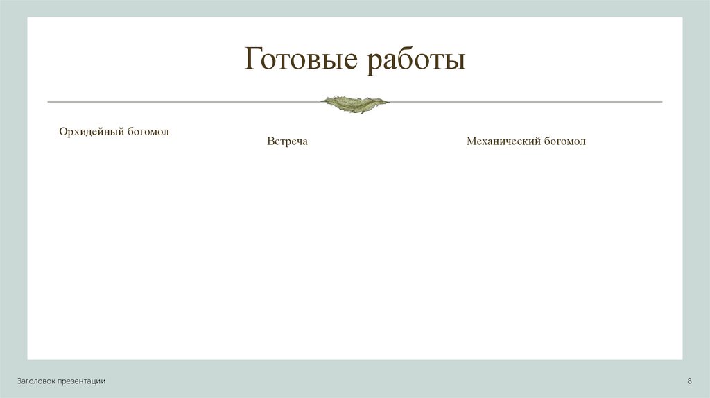 Готовые работы