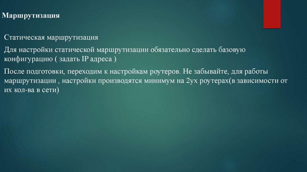 Маршрутизация