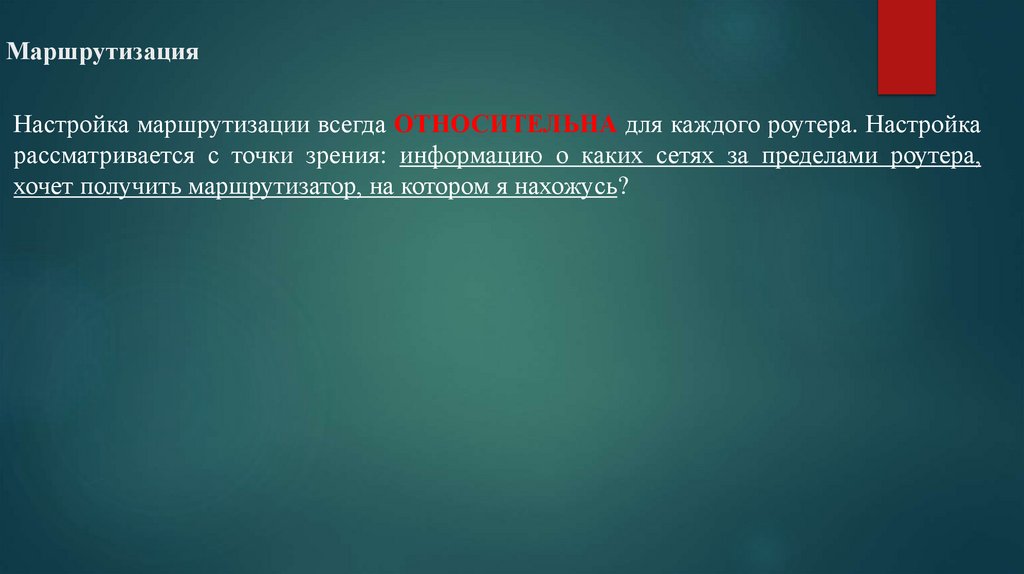 Маршрутизация