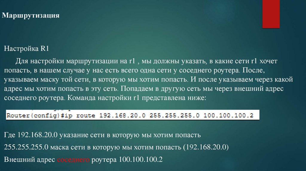 Маршрутизация