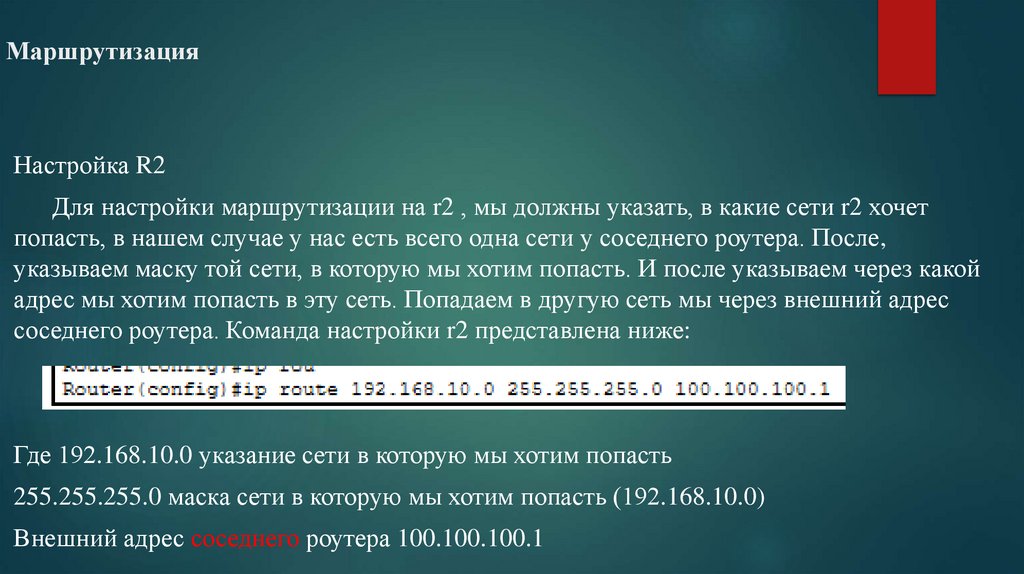 Маршрутизация