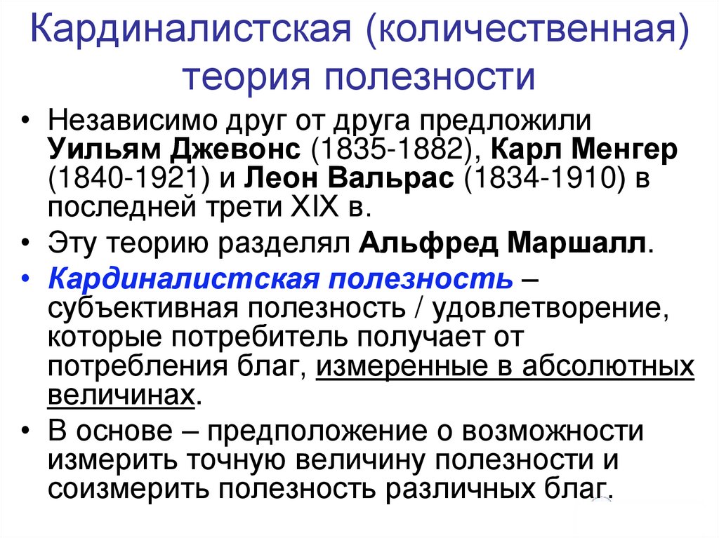 Кардиналистская (количественная) теория полезности