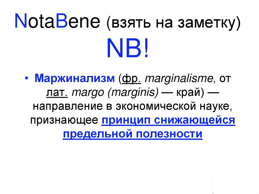 NotaBene (взять на заметку) NB!