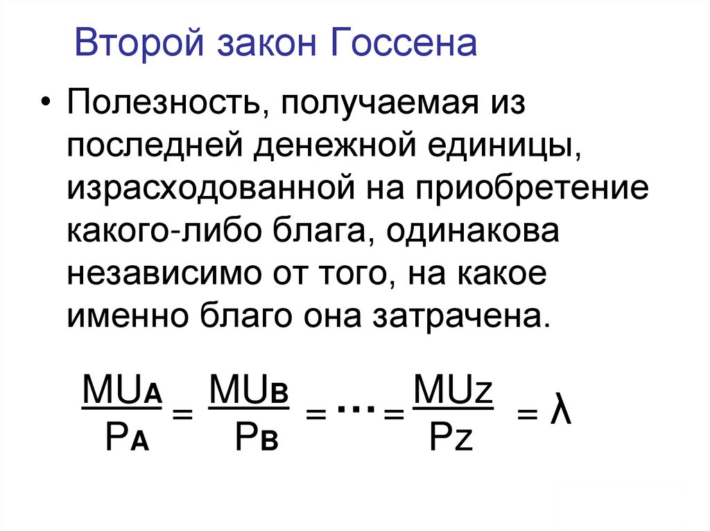 Второй закон Госсена