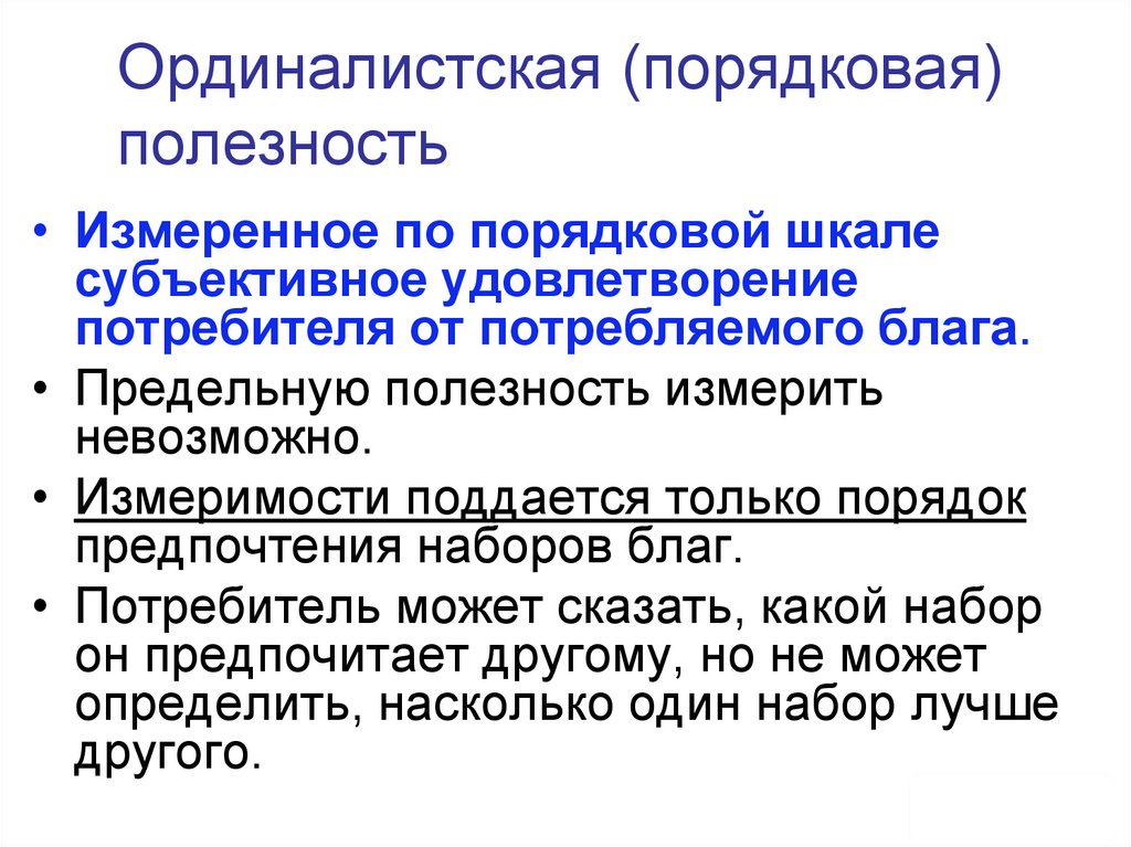 Ординалистская (порядковая) полезность