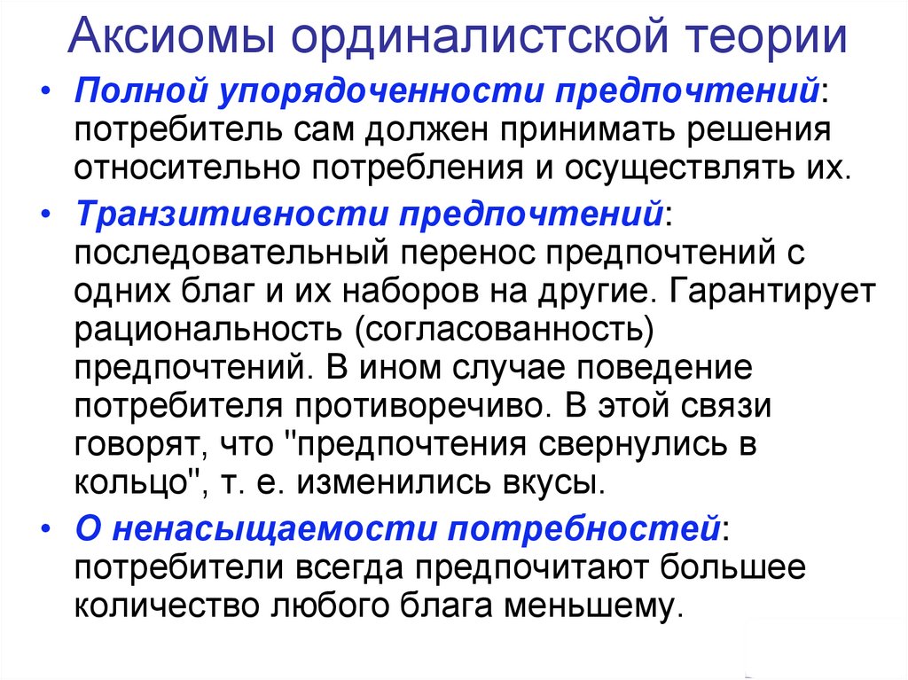 Аксиомы ординалистской теории