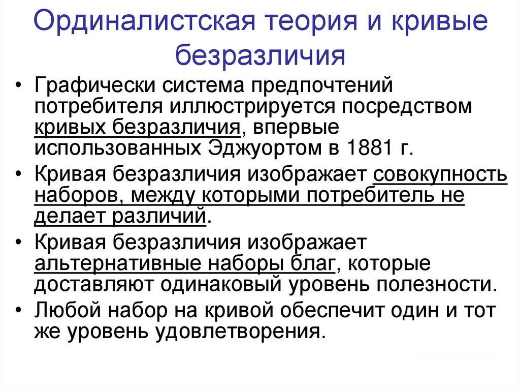 Ординалистская теория и кривые безразличия