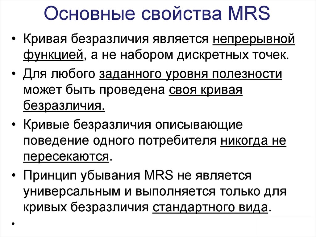 Основные свойства MRS