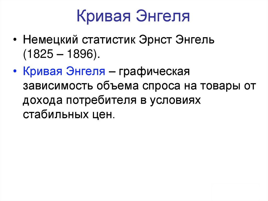 Кривая Энгеля
