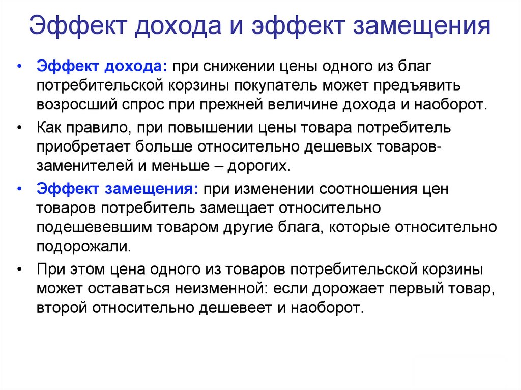 Эффект дохода и эффект замещения
