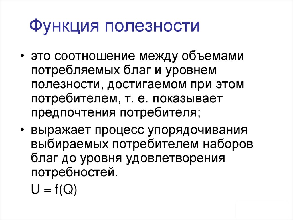 Функция полезности