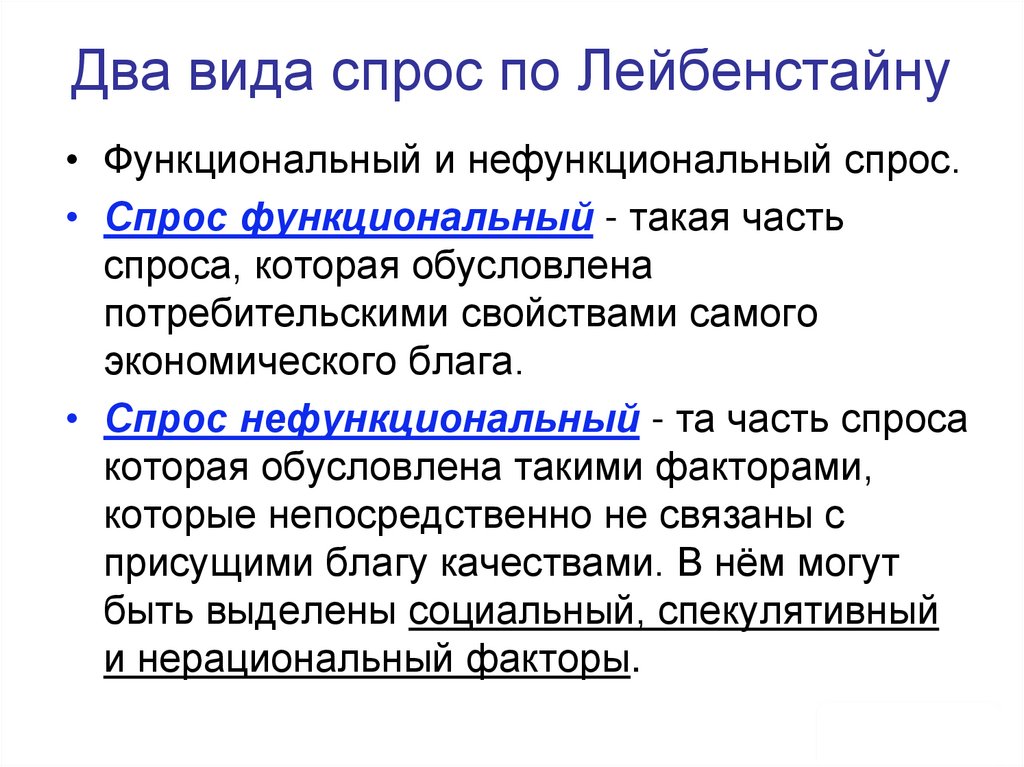 Два вида спрос по Лейбенстайну