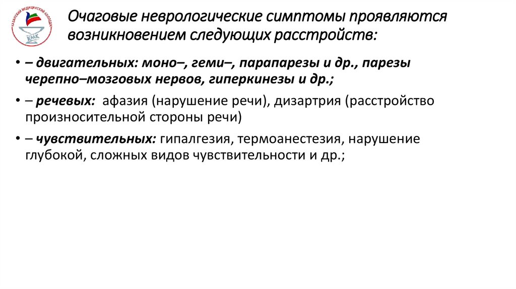 Очаговые неврологические симптомы проявляются возникновением следующих расстройств: