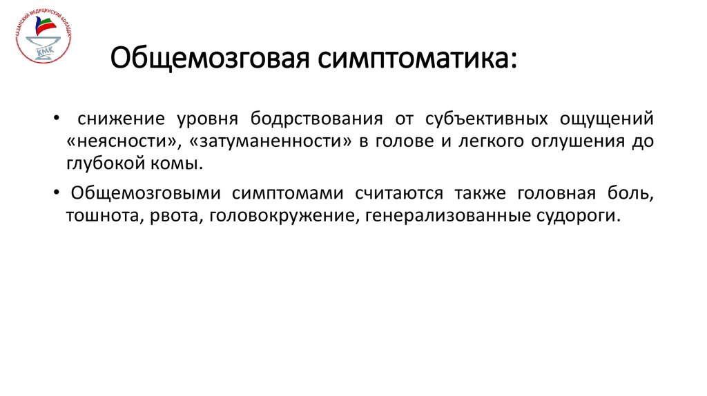 Общемозговая симптоматика: